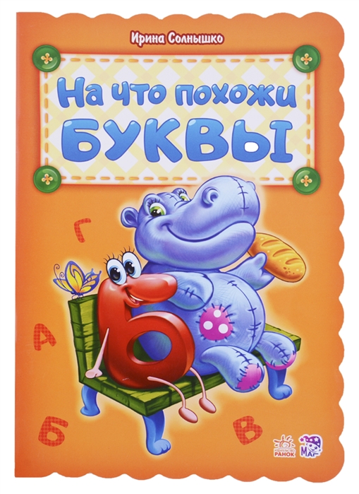 

На что похожи буквы (1693179)
