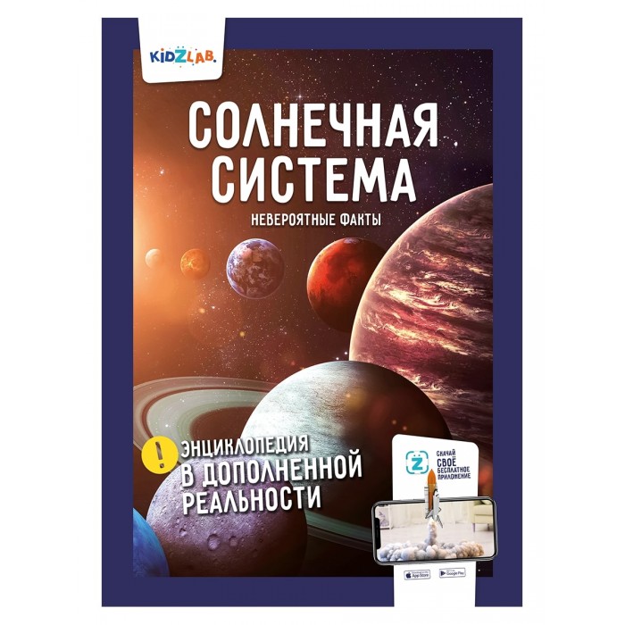 

Солнечная система. Невероятные факты. Энциклопедия в дополненной реальности