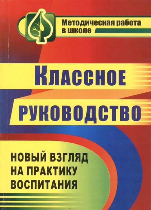

Классное руководство. Новый взгляд на практику воспитания школьников (802421)