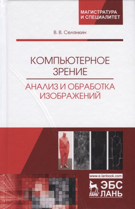 

Компьютерное зрение. Анализ и обработка изображений. Учебное пособие