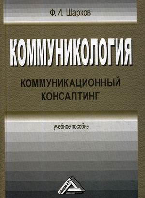 

Коммуникология. Коммуникационный консалтинг. Учебное пособие (4290495)