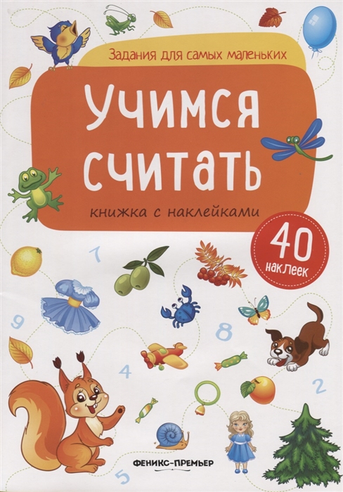 

Учимся считать. Книжка с наклейками (40 наклеек)