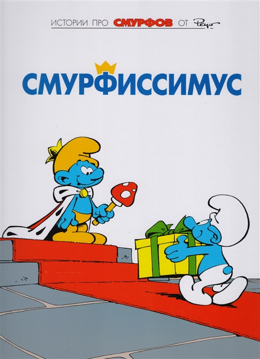 

Смурфы. Том 2. Смурфиссимус