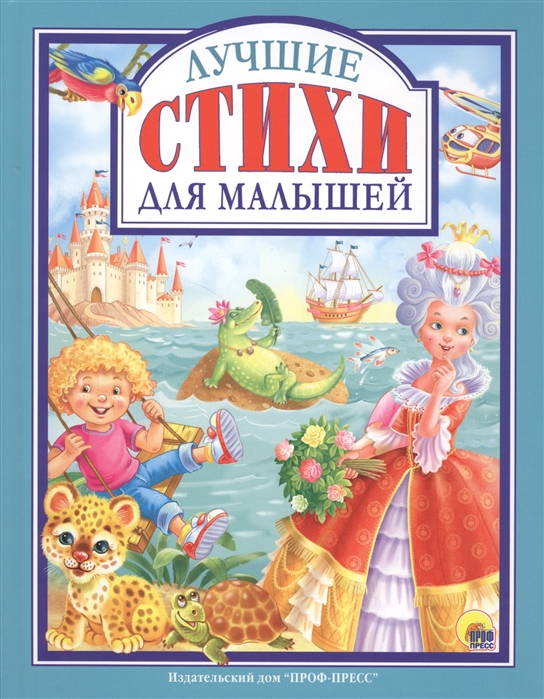 

Лучшие стихи для малышей (1676107)