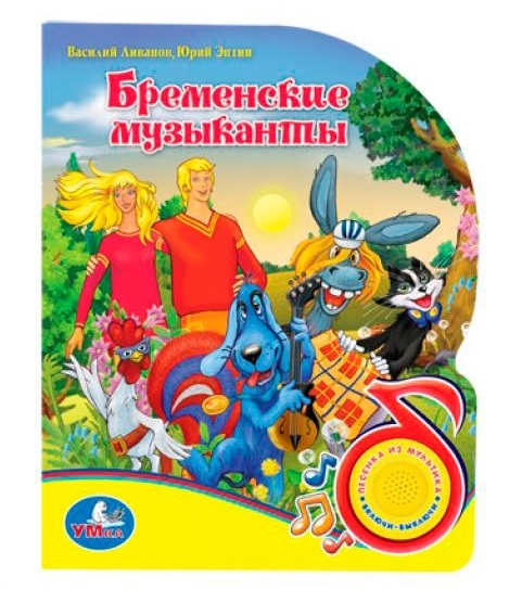 

Бременские музыканты (1797140)