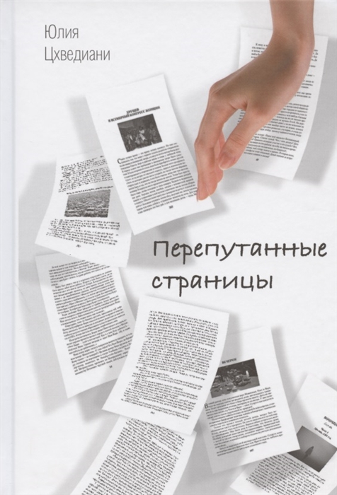 

Перепутанные страницы