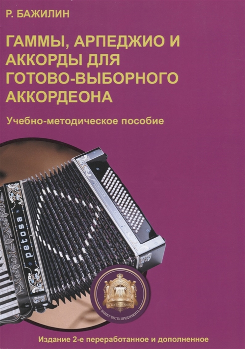 

Гаммы, арпеджио и аккорды для готово-выборного аккордеона