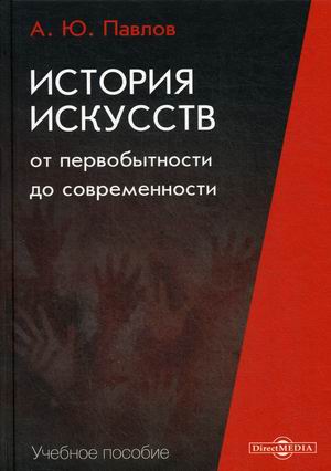 

История искусств от первобытности до современности. Учебное пособие