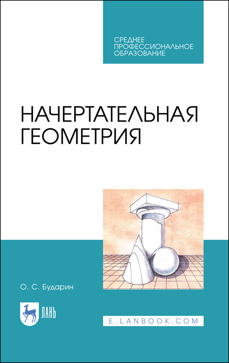 

Начертательная геометрия. Учебное пособие для СПО (4285892)