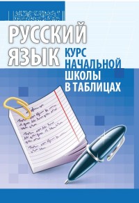 

Русский язык. Курс начальной школы в таблицах (4343351)
