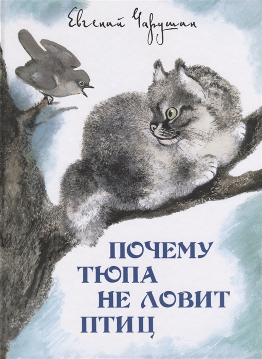 

Почему Тюпа не ловит птиц. Рассказы (1293009)