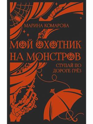 

Мой охотник на монстров