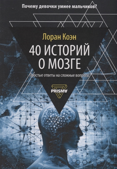 

40 историй о мозге. Простые ответы на сложные вопросы