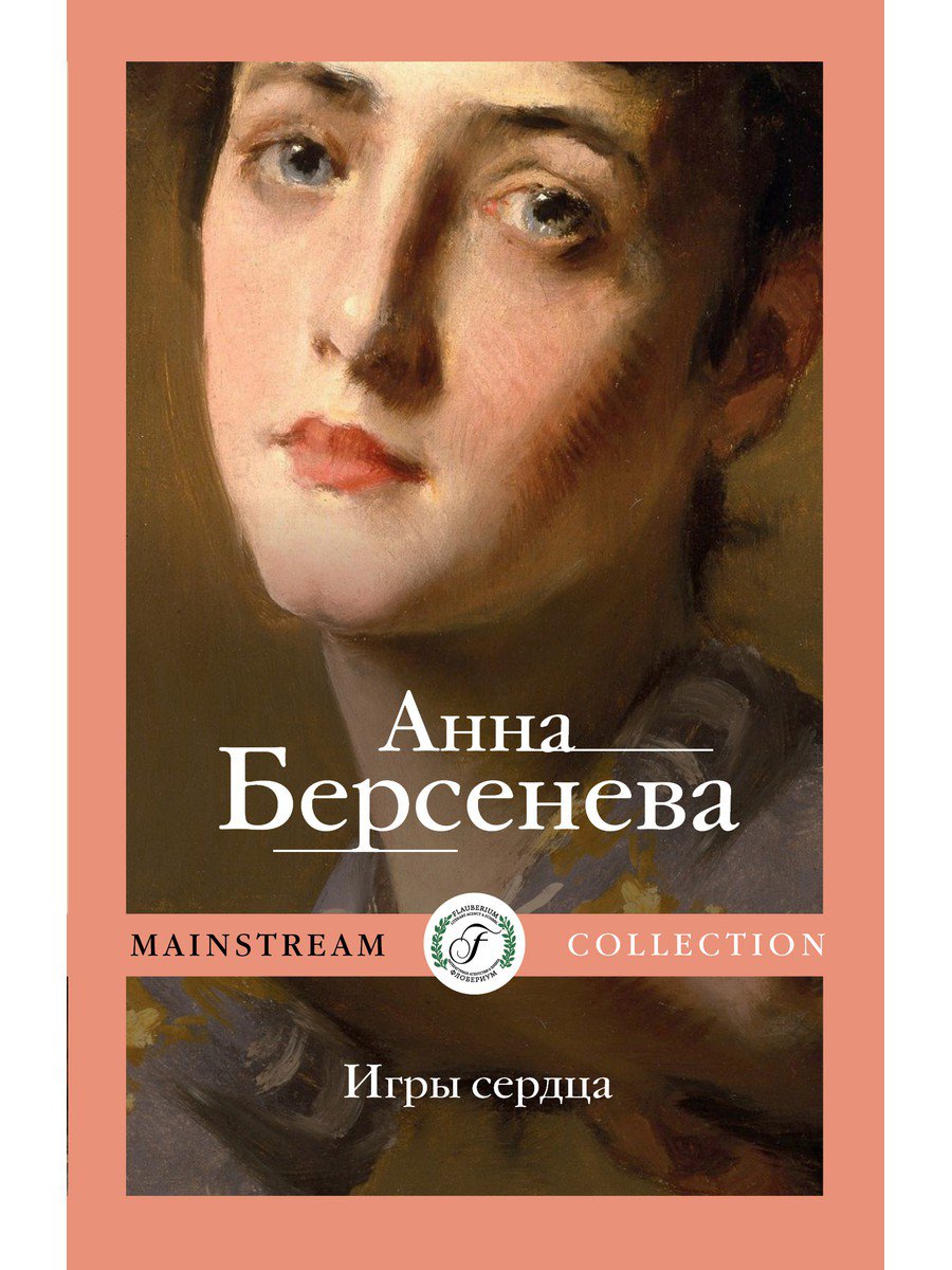 

Игры сердца (4327307)