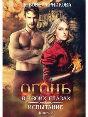 

Огонь в твоих глазах. Книга 2: Испытание