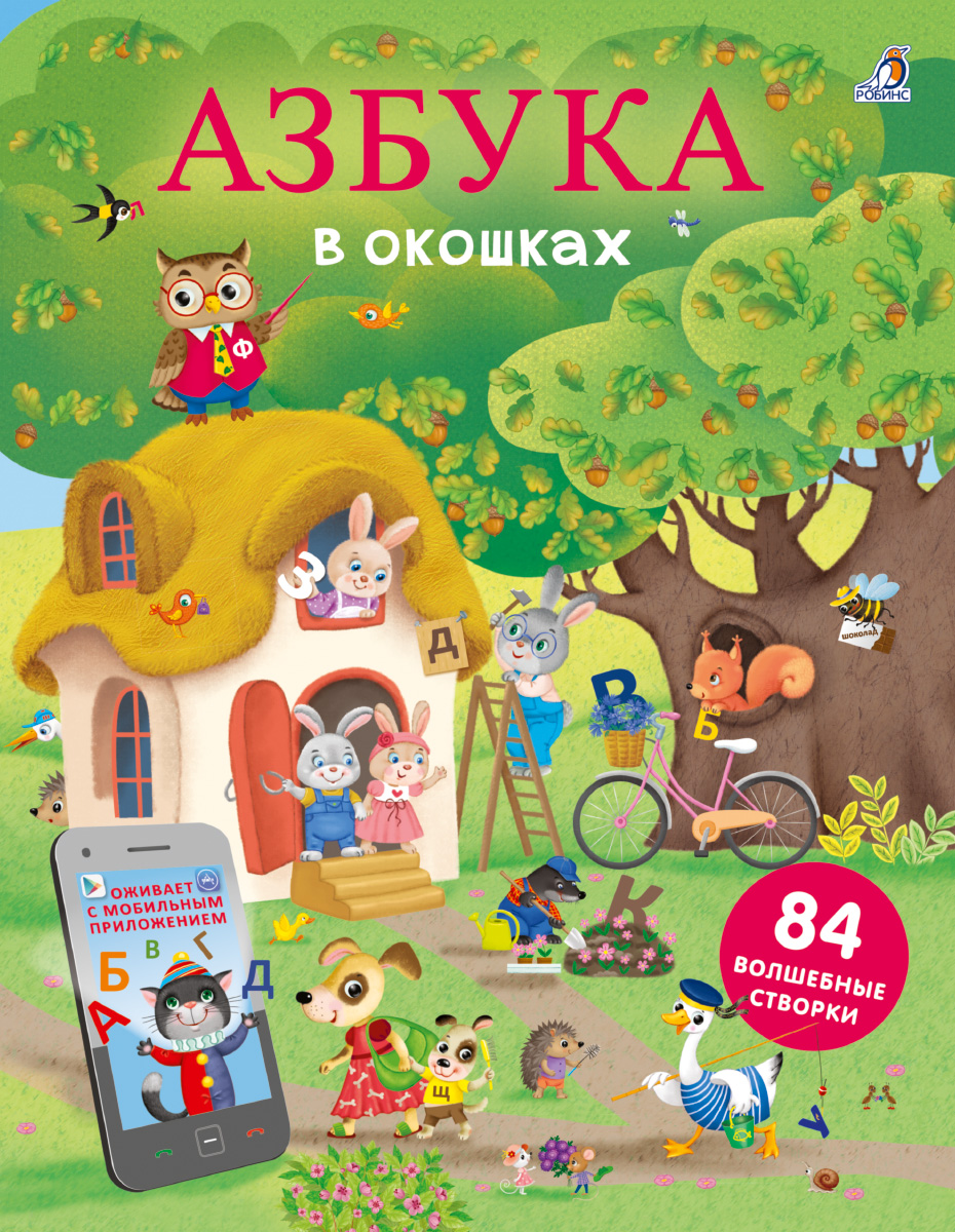 

Открой тайны. Азбука в окошках