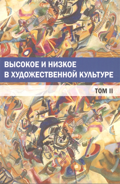 

Высокое и низкое в художественной культуре. Том 1