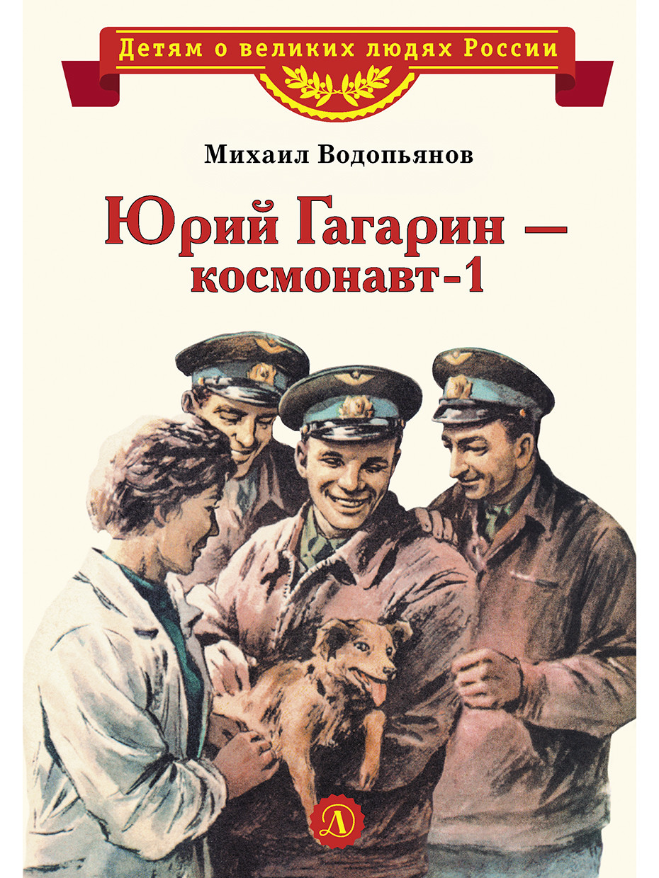 

Юрий Гагарин - космонавт-1