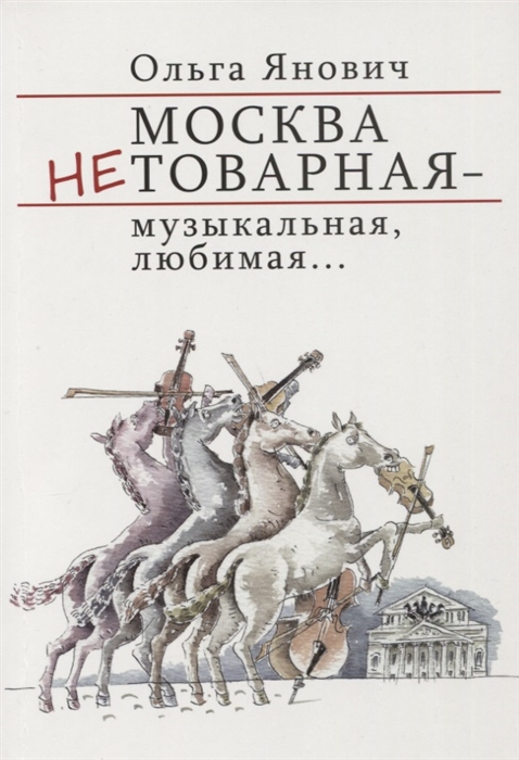 

Москва нетоварная - музыкальная, любимая...