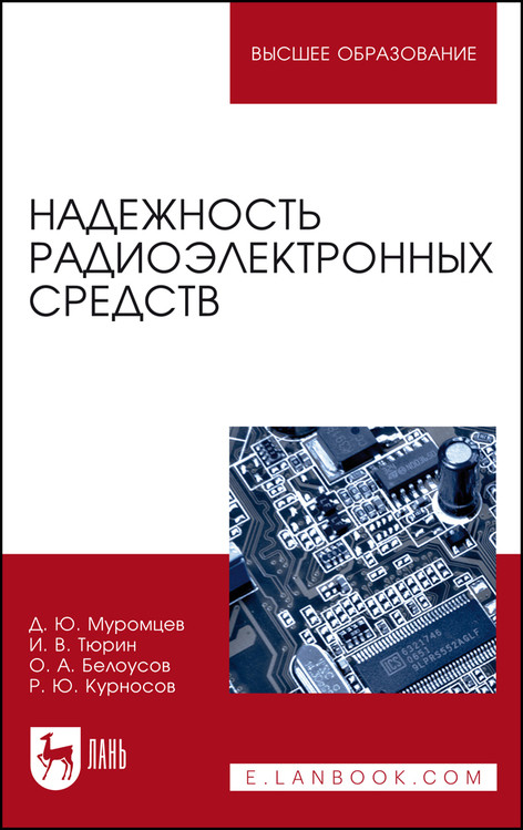 

Надежность радиоэлектронных средств. Учебное пособие для вузов