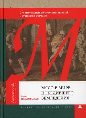 

Мясо в мире победившего земледелия