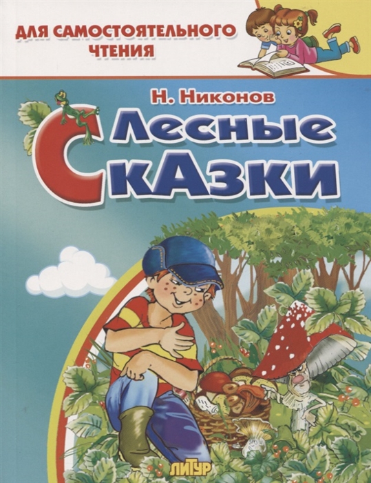 

Лесные сказки (4215493)