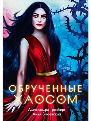 

Обрученные Хаосом