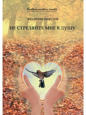 

Не стреляйте мне в душу