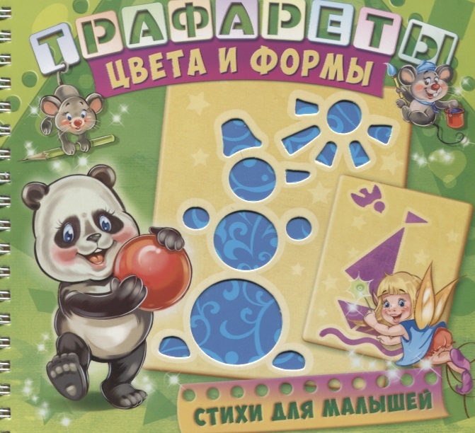 

Развивающая книга. Трафареты. Цвета и формы