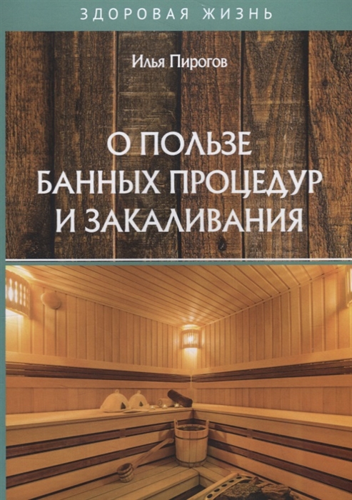 

О пользе банных процедур и закаливания
