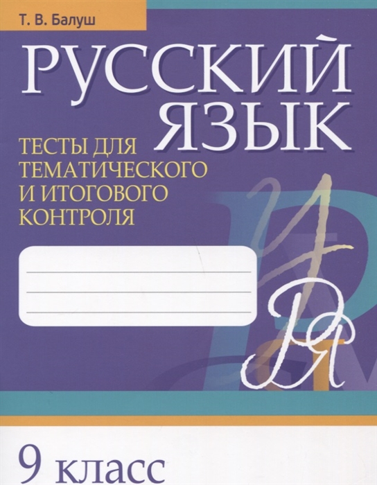 

Русский язык. Тесты для тематического и итогового контроля. 9 класс