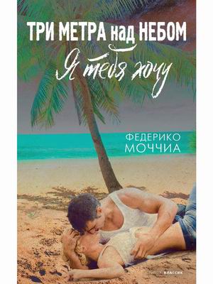 

Три метра над небом. Я тебя хочу (4333756)