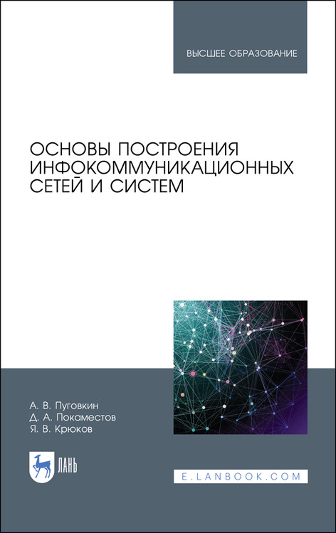 

Основы построения инфокоммуникационных сетей и систем. Учебное пособие для вузов