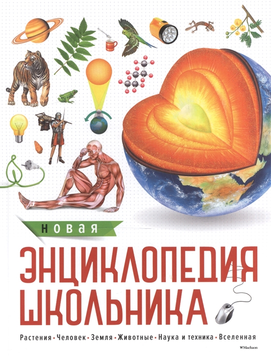 

Новая энциклопедия школьника (1654936)