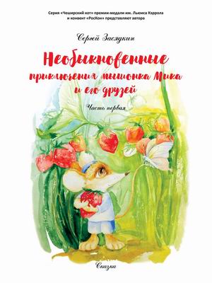 

Необыкновенные приключения мышонка Мика и его друзей. Часть 1