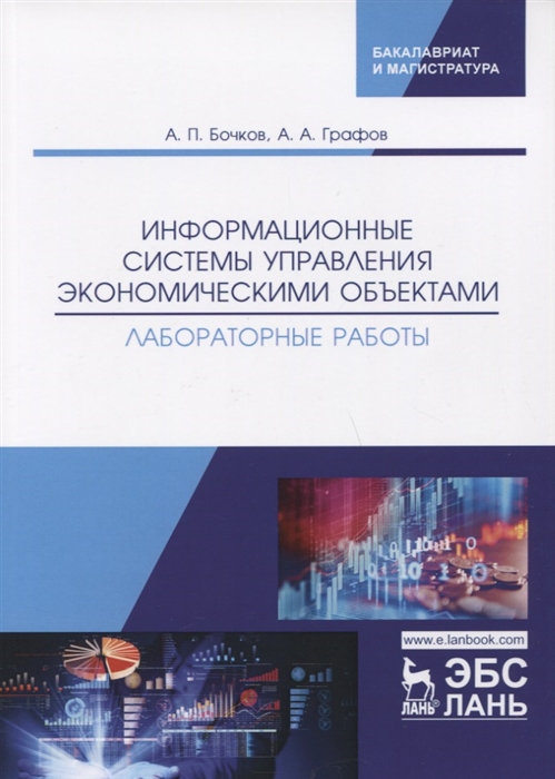 

Информационные системы управления экономическими объектами. Лабораторные работы