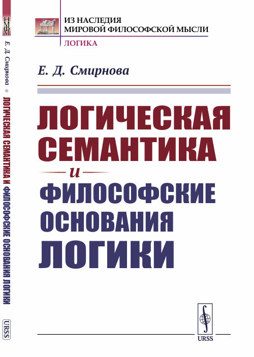 

Логическая семантика и философские основания логики (4335204)
