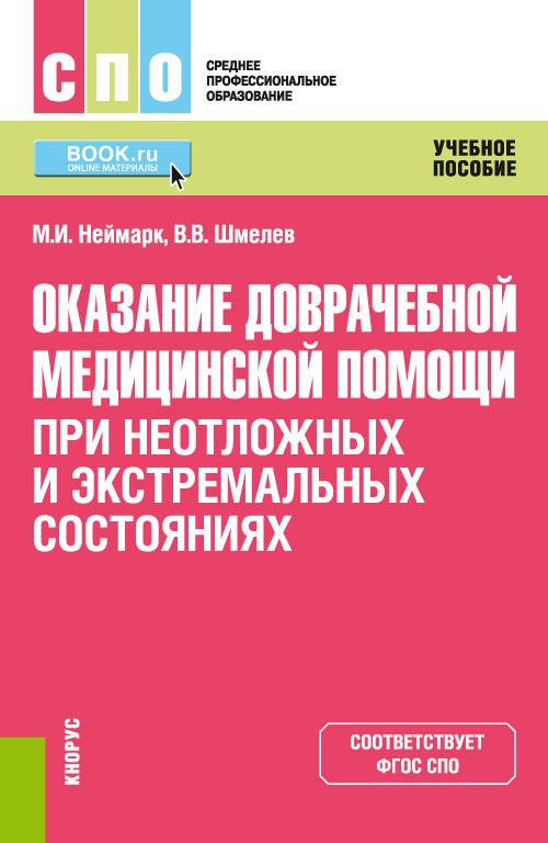 

Оказание доврачебной медицинской помощи при неотложных и экстремальных состояниях. Учебное пособие