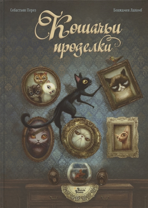 

Кошачьи проделки (4300599)
