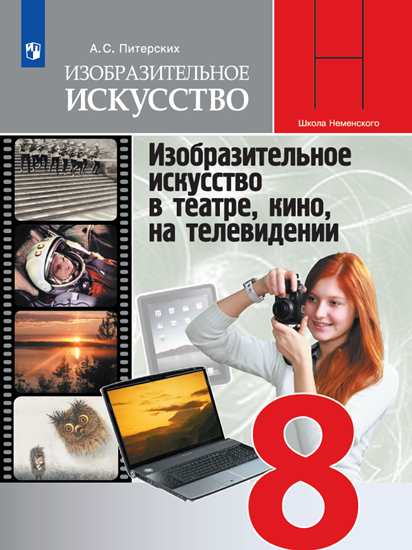 

Изобразительное искусство. 8 класс. Учебник (новая обложка) (4287788)