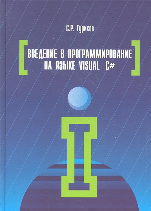 

Введение в программирование на языке Visual C. Учебное пособие