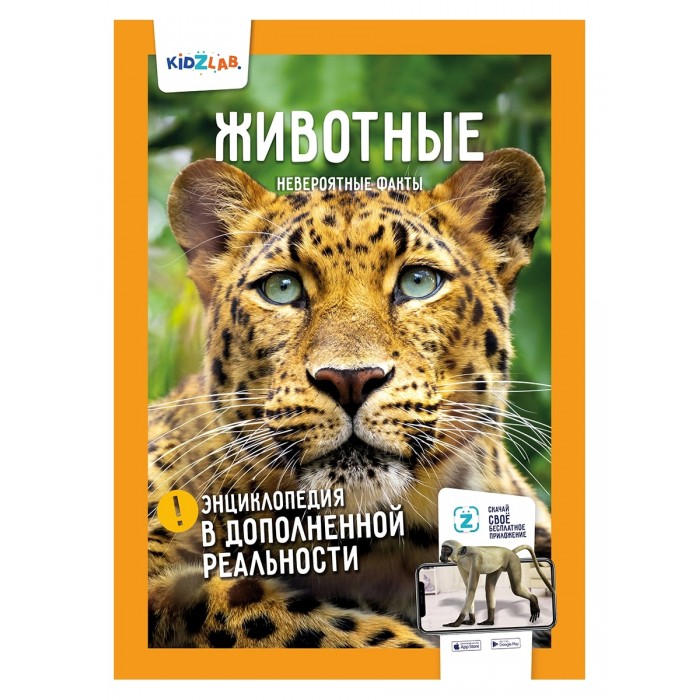 

Животные. Невероятные факты. Энциклопедия в дополненной реальности