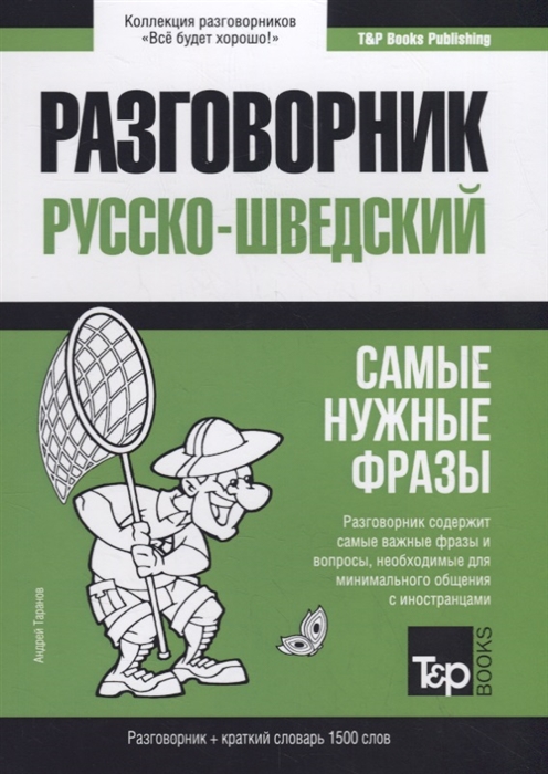 

Русско-шведский разговорник. Самые нужные фразы. Краткий словарь. 1500 слов