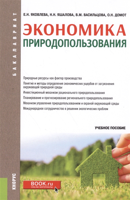 

Экономика природопользования (для бакалавров). Учебное пособие