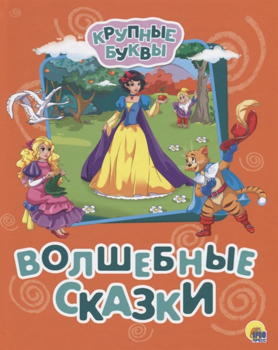 

Крупные буквы. Волшебные сказки