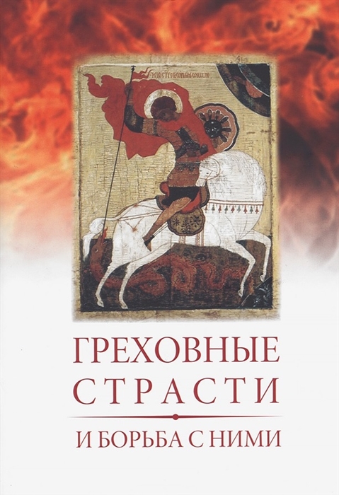 

Греховные страсти и борьба с ними