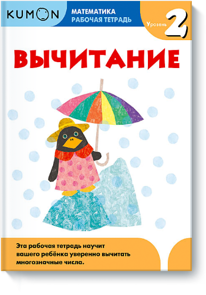 

Kumon. Математика. Вычитание. Уровень 2. Рабочая тетрадь
