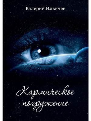 

Кармическое погружение