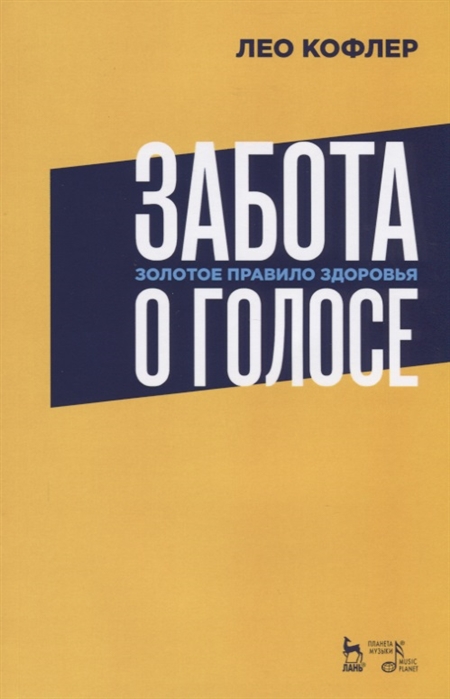 

Забота о голосе. Золотое правило здоровья. Учебное пособие (4244519)