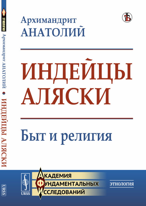 

Индейцы Аляски. Быт и религия (4304297)